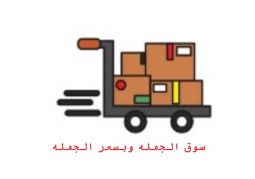 سوق الجمله
