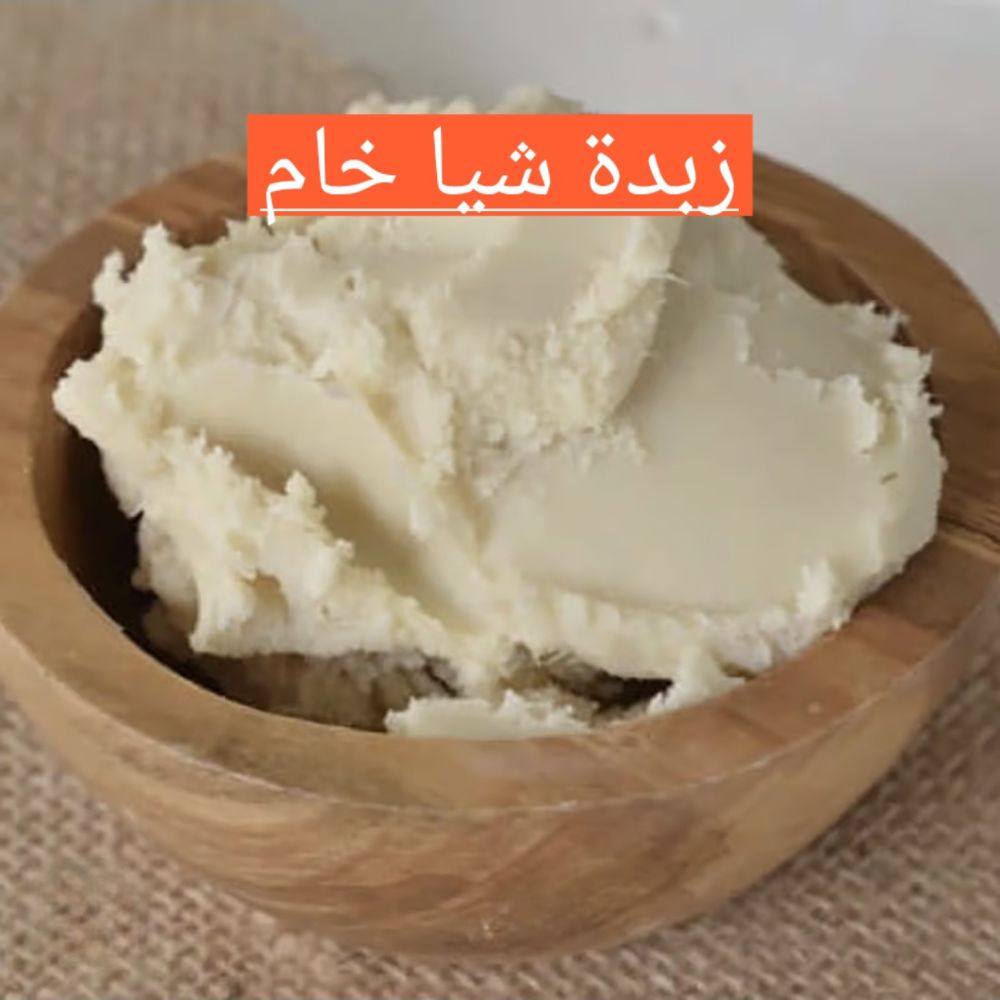 زبدة الشيه خام